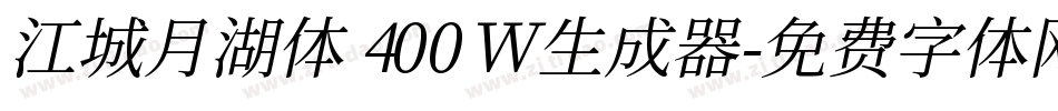 江城月湖体 400W生成器字体转换